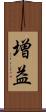 増益 Scroll