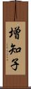 増知子 Scroll