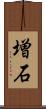 増石 Scroll
