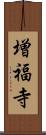 増福寺 Scroll