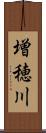 増穂川 Scroll