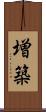 増築 Scroll