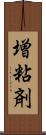 増粘剤 Scroll