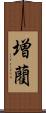 増藺 Scroll