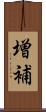 増補 Scroll