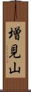 増見山 Scroll
