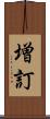 増訂 Scroll