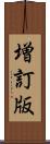 増訂版 Scroll