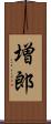 増郎 Scroll