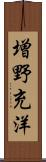 増野充洋 Scroll