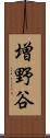 増野谷 Scroll