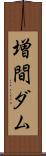 増間ダム Scroll