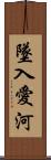 墜入愛河 Scroll