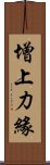 增上力緣 Scroll