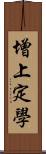 增上定學 Scroll