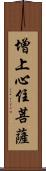 增上心住菩薩 Scroll