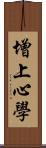 增上心學 Scroll