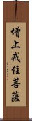 增上戒住菩薩 Scroll