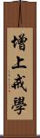 增上戒學 Scroll