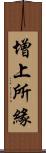 增上所緣 Scroll