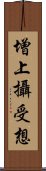 增上攝受想 Scroll