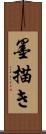 墨描き Scroll