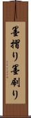 墨摺り Scroll