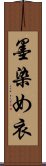 墨染め衣 Scroll