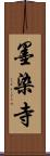 墨染寺 Scroll