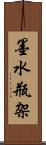 墨水瓶架 Scroll