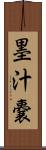 墨汁嚢 Scroll