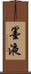 墨液 Scroll