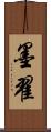 墨翟 Scroll