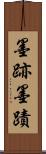 墨跡 Scroll