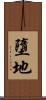 墮地 Scroll