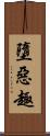 墮惡趣 Scroll