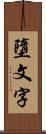 墮文字 Scroll