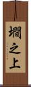 墹之上 Scroll