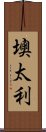 墺太利 Scroll