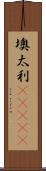 墺太利(ateji) Scroll