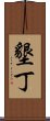 墾丁 Scroll