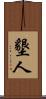 墾人 Scroll