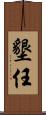 墾任 Scroll