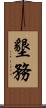 墾務 Scroll
