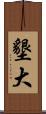 墾大 Scroll