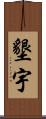 墾宇 Scroll