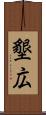 墾広 Scroll