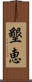 墾恵 Scroll