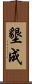 墾成 Scroll