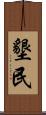 墾民 Scroll